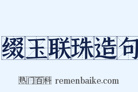 缀玉联珠造句是什么意思的图片